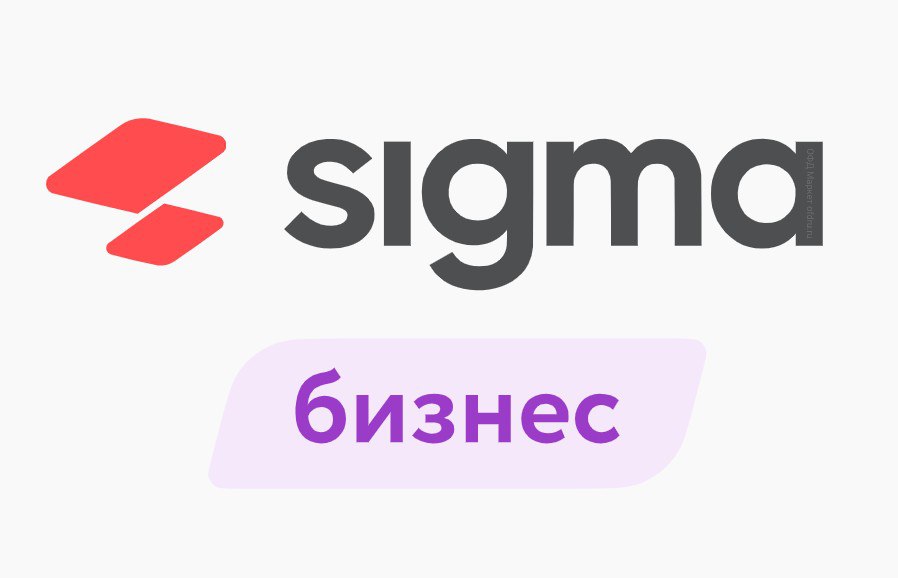Активация лицензии ПО Sigma сроком на 1 год тариф "Бизнес"