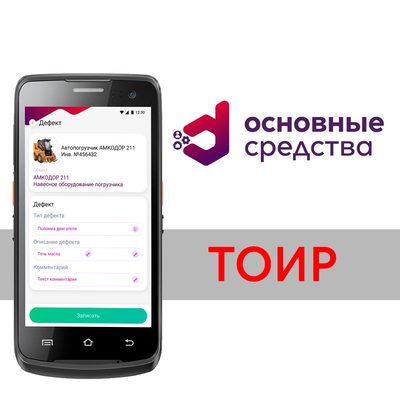 ПО DataMobile, DM.Основные средства: ТОИР - на 1 месяц — фото 1